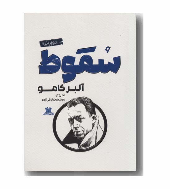 سقوط دو زبانه