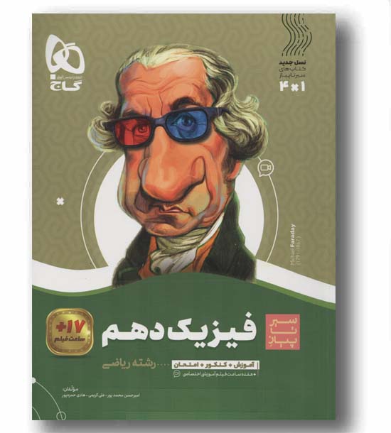 فیزیک دهم ریاضی سیر تا پیاز گاج