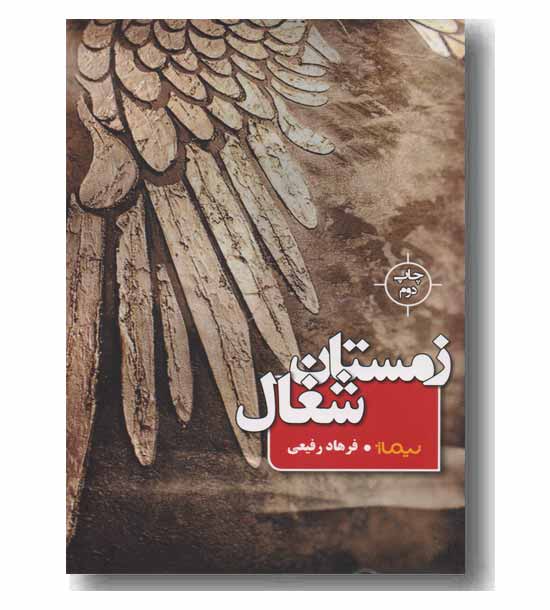 زمستان شغال