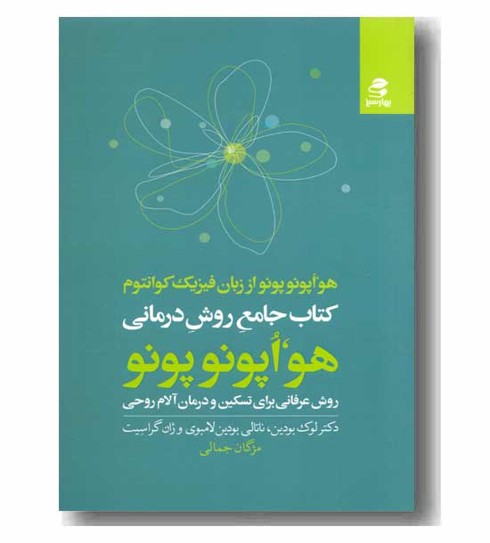 هواپونو پونو از زبان فیزیک کوانتوم 