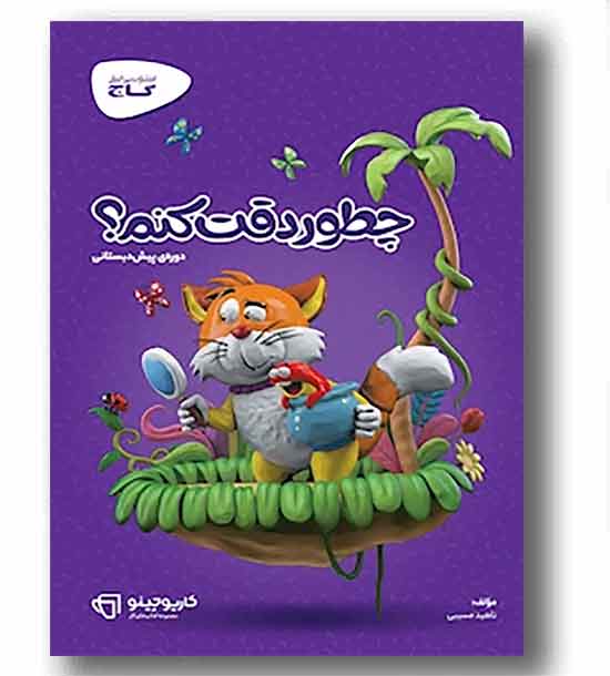 چطور دقت کنم پیش دبستانی گاج