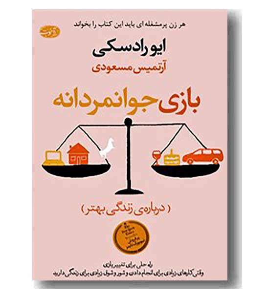بازی جوانمردانه