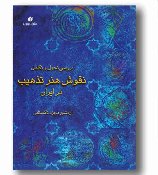 بررسی تحول و تکامل نقوش هنر تذهیب در ایران 