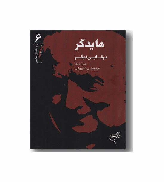 هایدگر در قابی دیگر