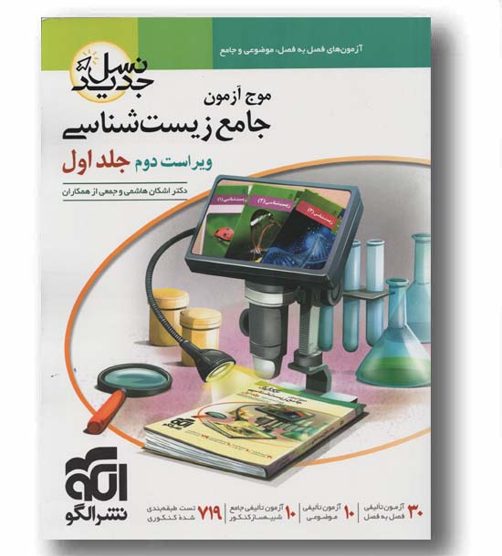 موج آزمون جامع زیست شناسی جلد اول نشر الگو