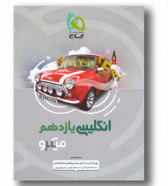 انگلیسی یازدهم میکرو