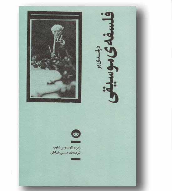 درآمدی بر فلسفه موسیقی