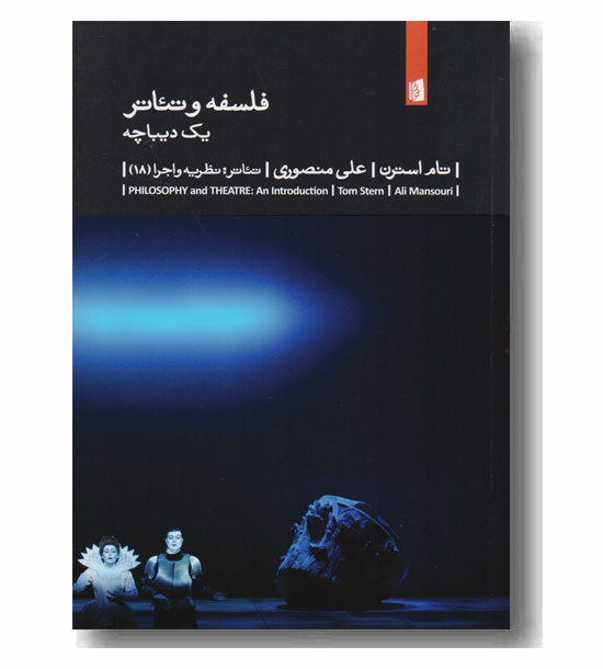 فلسفه و تئاتر