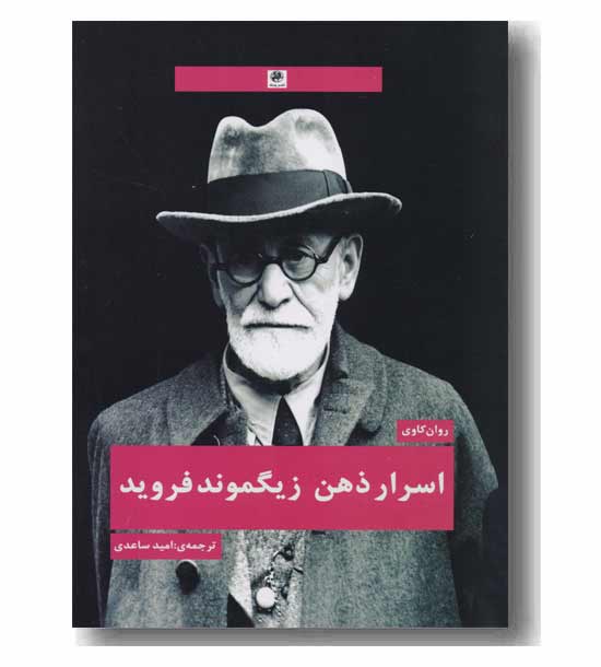 اسرار ذهن زیگموند فروید