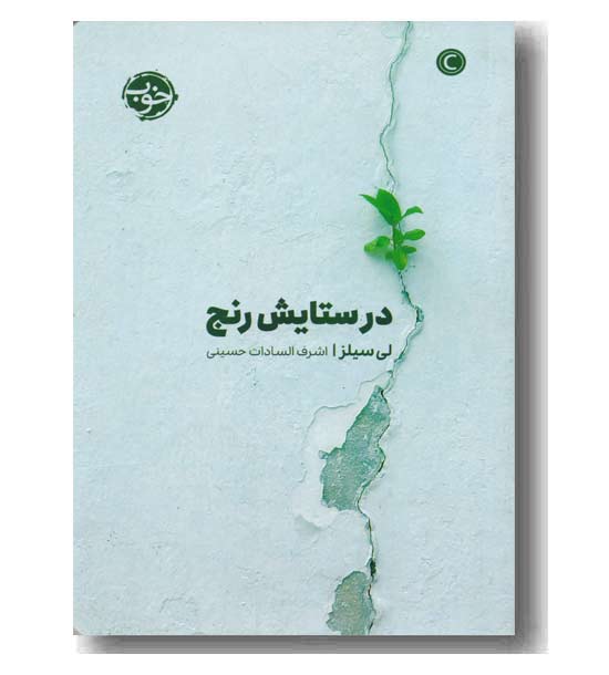 در ستایش رنج
