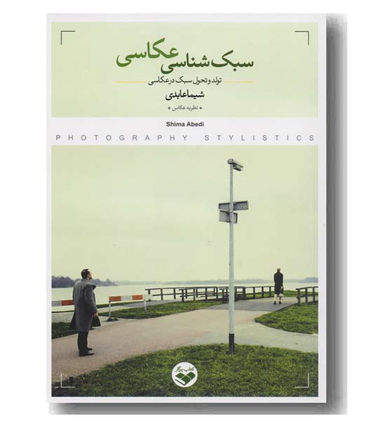 سبک شناسی عکاسی 