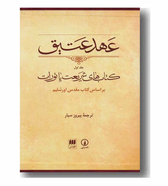 عهد عتیق  جلد اول