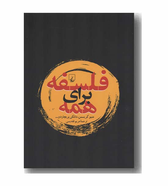 فلسفه برای همه