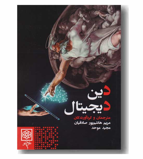 دین دیجتال 