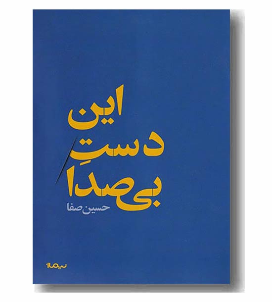 این دست بی صدا