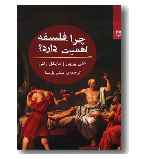 چرا فلسفه اهمیت دارد
