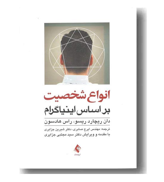 انواع شخصیت بر اساس اینیاگرام 