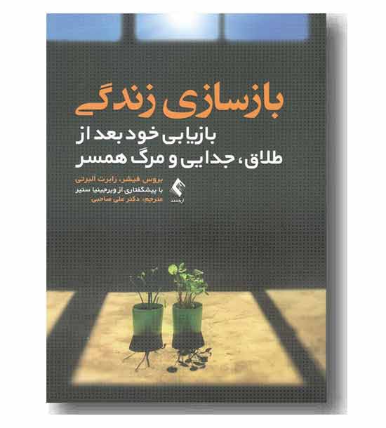 بازسازی زندگی بازیابی خود بعد از طلاق - جدایی و مرگ همسر 