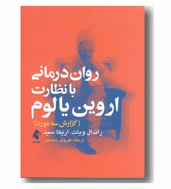 روان درمانی با نظارت اروین یالوم 
