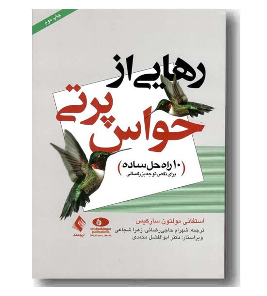رهایی از حواس پرتی 