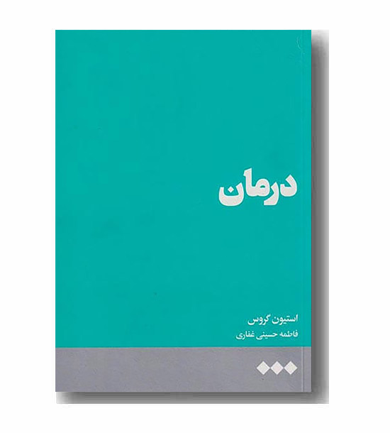 درمان