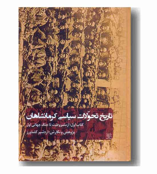 تاریخ تحولات سیاسی کرمانشاهان 