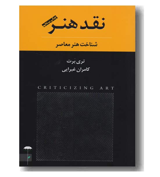 نقد هنر شناخت هنر معاصر