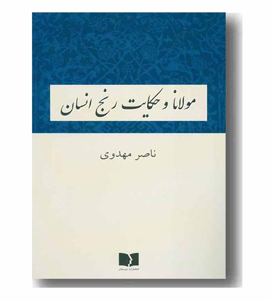 مولانا و حکایت رنج انسان