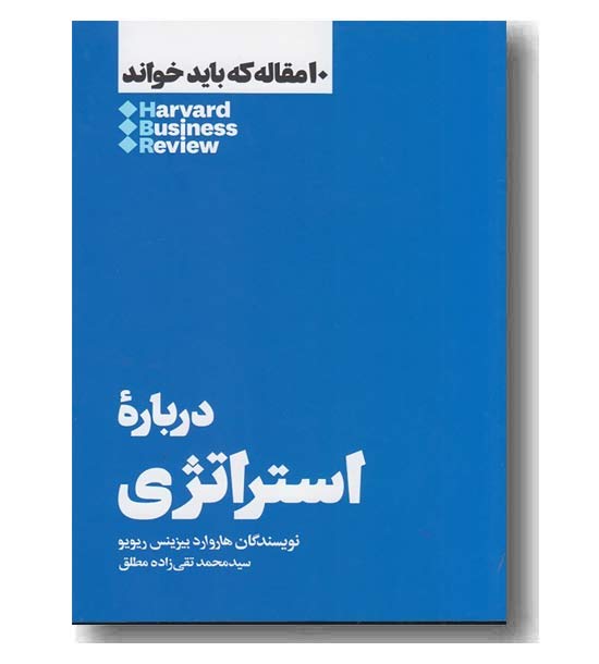10 مقاله که باید خواند درباره استراتژی