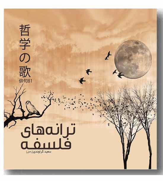 ترانه های فلسفی 