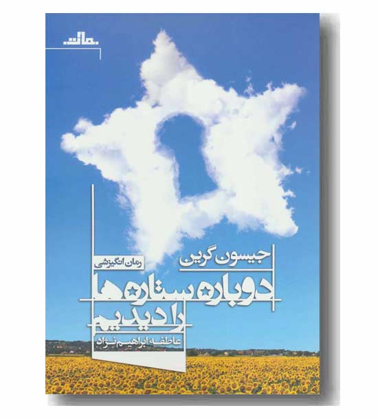 دوباره ستاره ها را دیدیم 