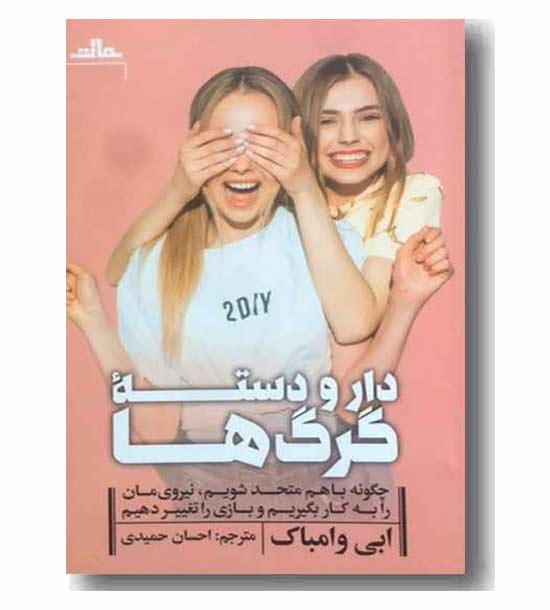 دار و دسته ی گرگ ها 