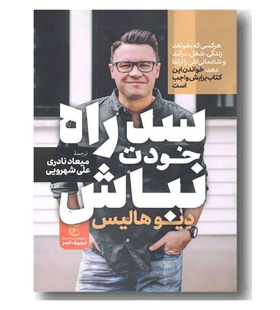 سد راه خودت نباش 