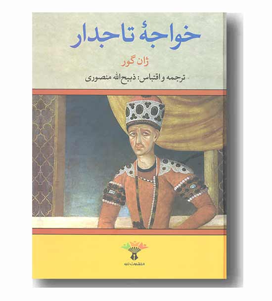 خواجه تاجدار 