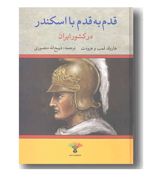 قدم به قدم با اسکندر