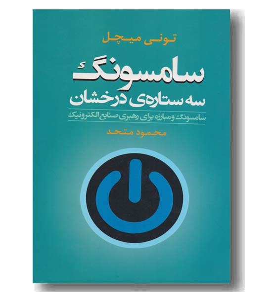 سامسونگ سه ستاره ی درخشان