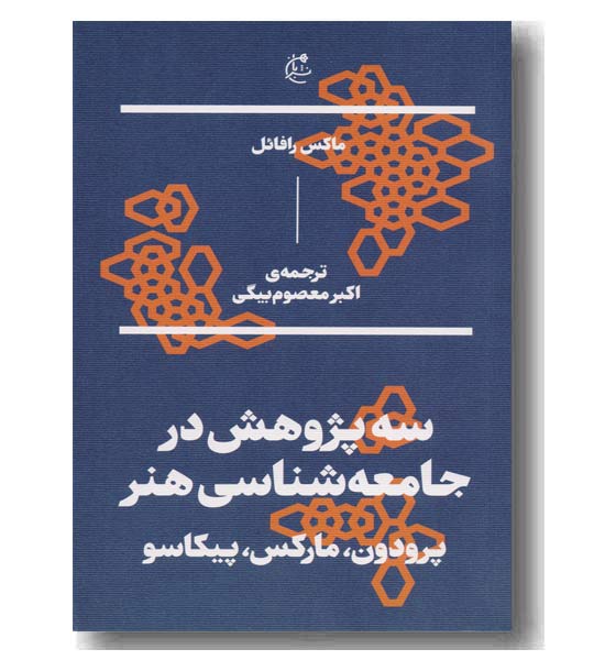 سه پژوهش در جامعه شناسی هنر 