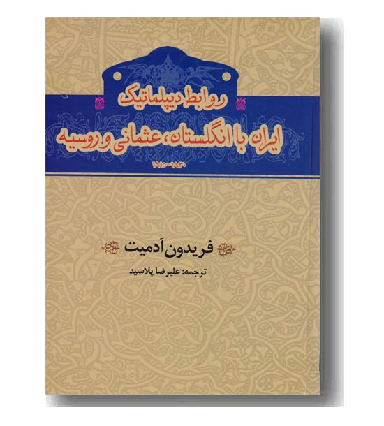 روابط دیپلماتیک ایران با انگلستان عثمانی و روسیه
