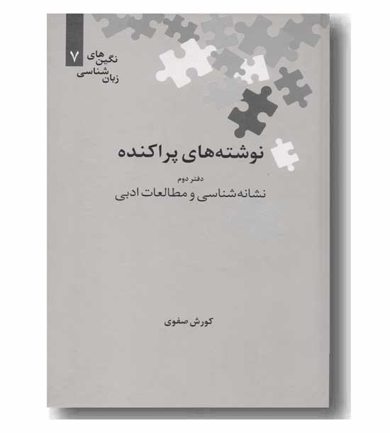 نوشته های پراکنده دفتر دوم نشانه شناسی و مطالعات ادبی 