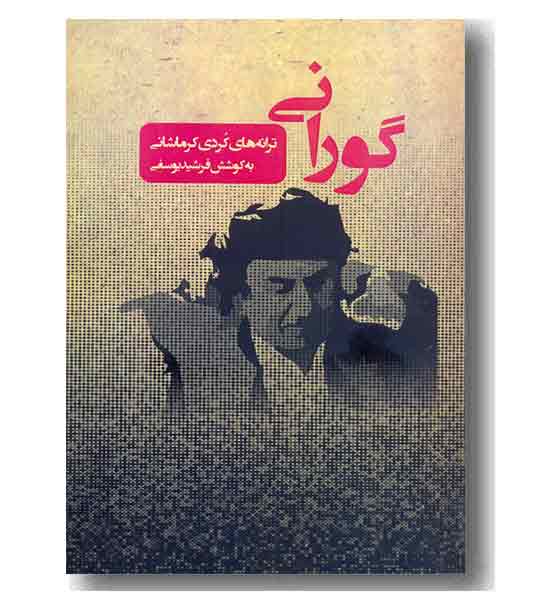 گورانی 