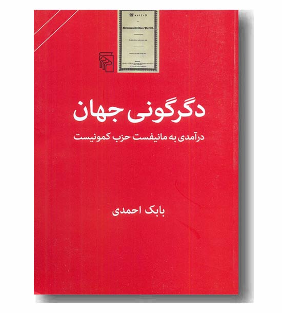 دگرگونی جهان 