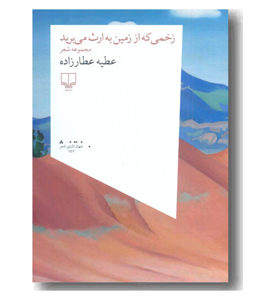 زخمی که از زمین به ارث می برید