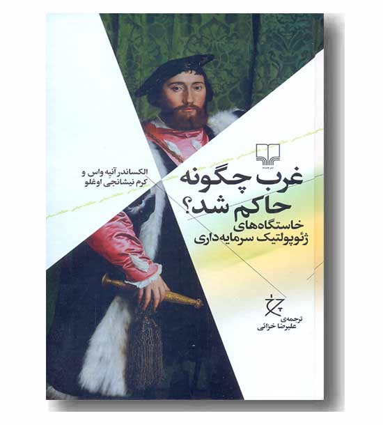 غرب چگونه حاکم شد