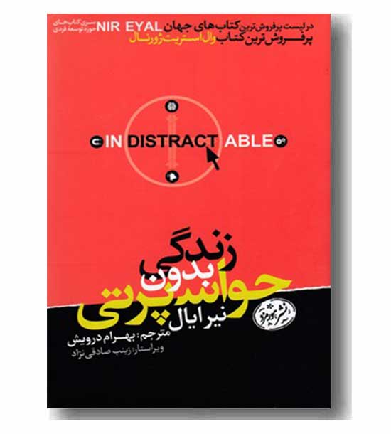 زندگی بدون حواس پرتی