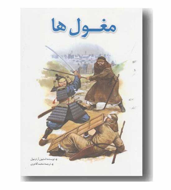 مغول ها