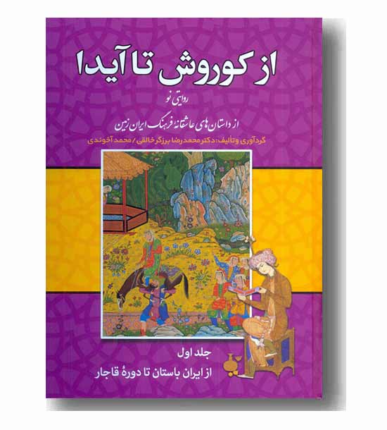 از کورووش تا آیدا دوره 3 جلدی 