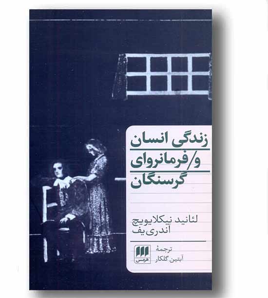 زندگی انسان و فرمانروای گرسنگان
