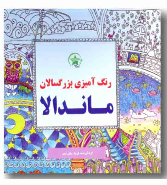 رنگ آمیزی بزرگسالان ماندالا