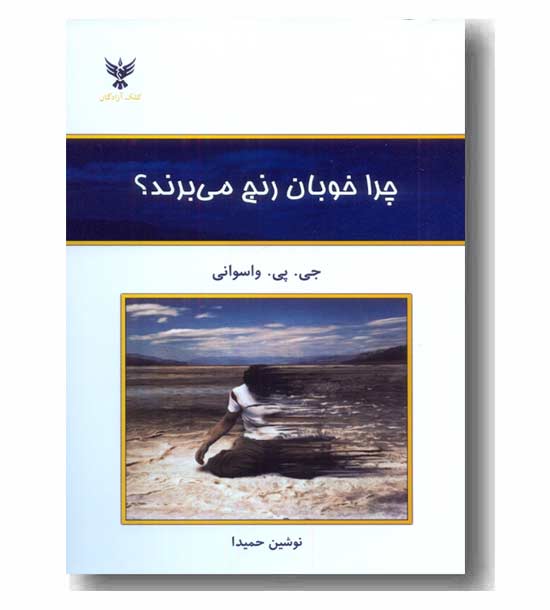 چرا خوبان رنج می برند