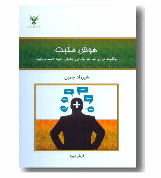 هوش مثبت 